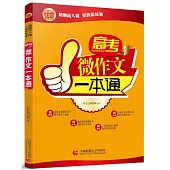 高考微作文一本通
