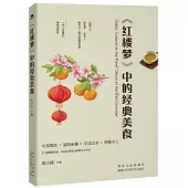 《紅樓夢》中的經典美食