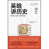 吳晗講歷史：中國人的生存規矩