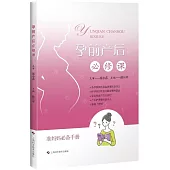 孕前產後必修課