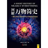 圖解萬物簡史