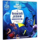 你也能講的雙語故事-迪士尼經典電影典藏版：海底總動員2，多莉去哪兒