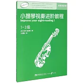 小提琴視奏進階教程(1-3級)