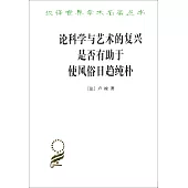 論科學與藝術的復興是否有助於使風俗日趨純朴