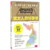猶太人的懷孕書：計划做得好，寶寶更聰明