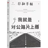 日和手帖(9)：我就是對公路片上癮