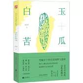 白玉苦瓜：余光中原版詩集典藏本