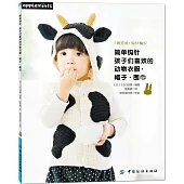 簡單鉤針：孩子們喜歡的動物衣服·帽子·圍巾