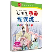 2017 初中生寫字課課練 九年級 下 人教版