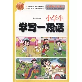 小學生學寫一段話(暢銷升級版)