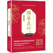 錦衣夜行(3)：奪鼎記