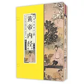 中國書籍國學館：黃帝內經精華(全四卷)
