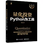 量化投資：以Python為工具