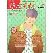 作文素材 初中版 2017年第2輯