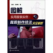 圖解實用服裝實例：裁剪制作技法完全解析
