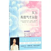 女人有底氣才從容