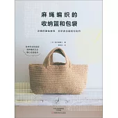 麻繩編織的收納籃和包袋