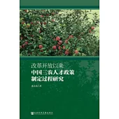 改革開放以來中國三農人才政策制定過程研究