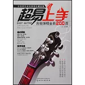 超易上手：吉他彈唱金曲200首