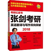 2018張劍考研英語翻譯與寫作雙向突破