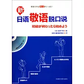 新日語敬語脫口說