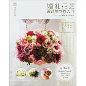 婚禮花藝設計與制作入門