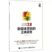 左手微博右手微信2.0：新媒體營銷的正確姿勢