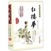 無障礙閱讀權威版：紅樓夢(全新版新增)