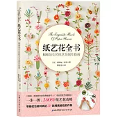 紙藝花全書：栩栩如生的紙藝花制作指南