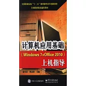 計算機應用基礎(Windows 7+Office 2010)上機指導