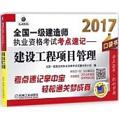 2017全國一級建造師執業資格考試考點速記--建設工程項目管理(口袋書)