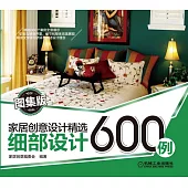 家居創意設計精選細部設計600例(圖集版)