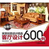 家居創意設計精選：客廳設計600例(圖集版)
