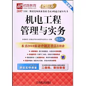 2017全國二級建造師執業資格考試4周通關輔導叢書：機電工程管理與實務(第5版)