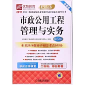 2017全國二級建造師執業資格考試4周通關輔導叢書：市政公用工程管理與實務(第5版)