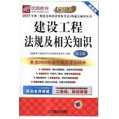 2017全國二級建造師執業資格考試4周通關輔導叢書：建設工程法規及相關知識(第5版)