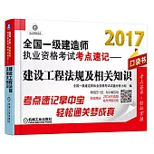 2017全國一級建造師執業資格考試考點速記--建設工程法規及相關知識(口袋書)