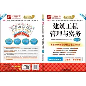 2017全國二級建造師執業資格考試4周通關輔導叢書：建築工程管理與實務(第5版)