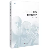 分殊科學哲學史