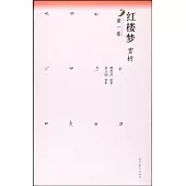 紅樓夢賞析(第一卷)