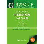 2016-2017年中國旅游發展分析與預測