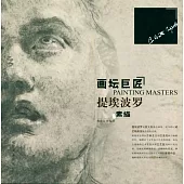 畫壇巨匠：提埃波羅