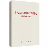 十八大以來廉政新規定(2017年最新版)