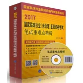 2017國家臨床執業(含助理)醫師資格考試筆試重難點精析