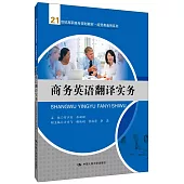 商務英語翻譯實務