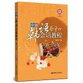 中級韓語會話教程