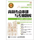 2017年注冊會計師全國統一考試高頻考點串講與專用題庫：公司戰略與風險管理