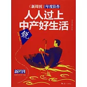 人人過上中產好生活：新周刊年度佳作