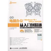 新編電腦辦公(Windows 10+Office 2013版)從入門到精通