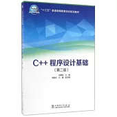 C++程序設計基礎(第二版)